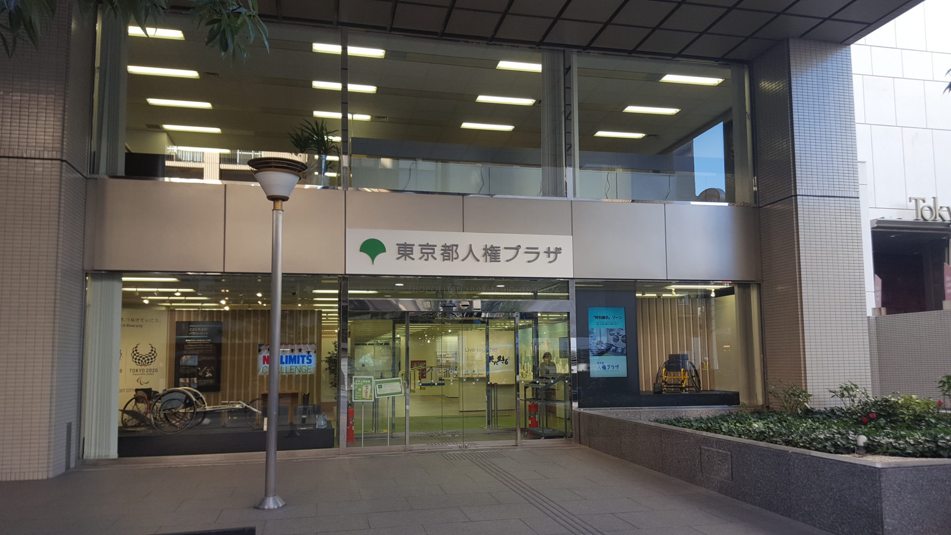 東京都人権プラザ ふしぎな部落問題 部落差別解消推進法の1年 台東区議会議員 寺田あきら 公式サイト